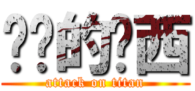 进击的卢西 (attack on titan)
