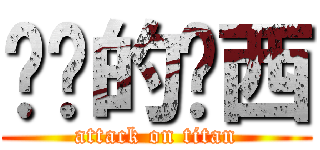 进击的卢西 (attack on titan)