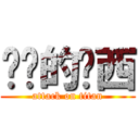 进击的卢西 (attack on titan)