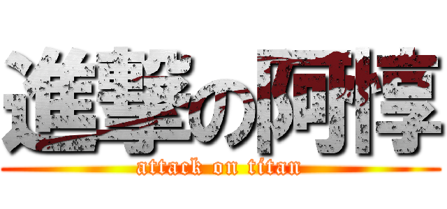 進撃の阿惇 (attack on titan)