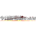 今日歯科検診だったｗ ()