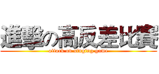 進擊の高反差比賽 (attack on singing game)
