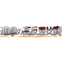 進擊の高反差比賽 (attack on singing game)