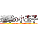 進撃の小玉子 (attack on titan)