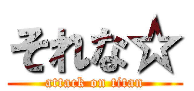 それな☆ (attack on titan)