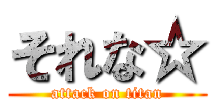 それな☆ (attack on titan)