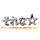 それな☆ (attack on titan)