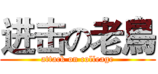 进击の老鳥 (attack on colleage)