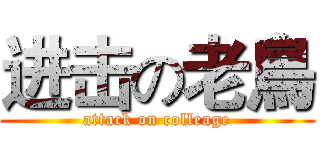 进击の老鳥 (attack on colleage)