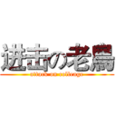 进击の老鳥 (attack on colleage)