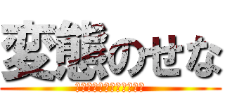 変態のせな (ｲｪｪｪｪｪｶﾞｧｧｧｧ)