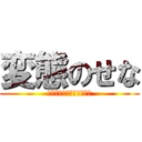変態のせな (ｲｪｪｪｪｪｶﾞｧｧｧｧ)