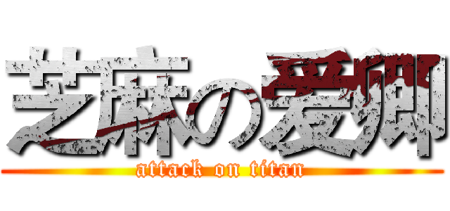 芝麻の爱卿 (attack on titan)