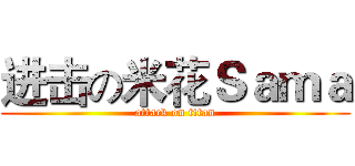 进击の米花Ｓａｍａ (attack on titan)