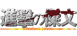 進擊の傑文 (attack on jevon)