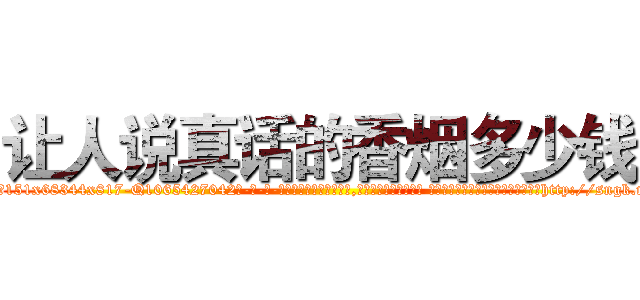 让人说真话的香烟多少钱 (让人说真话的香烟多少钱【电-话151x68344x817-Q1065427042元-吉-药-业】我们做的是长期生意,靠的是老客户长期支持 让人说真话的香烟多少钱在发表了一篇http://sngk.net/stuNyT

参考消息网我们做的是长期生意,靠的是老客户长期支持也许我们早该意识到，就连鲍勃·霍斯金斯（金球奖戏剧类电影男主角 
)