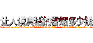 让人说真话的香烟多少钱 (让人说真话的香烟多少钱【电-话151x68344x817-Q1065427042元-吉-药-业】我们做的是长期生意,靠的是老客户长期支持 让人说真话的香烟多少钱在发表了一篇http://sngk.net/stuNyT

参考消息网我们做的是长期生意,靠的是老客户长期支持也许我们早该意识到，就连鲍勃·霍斯金斯（金球奖戏剧类电影男主角 
)