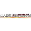 让人说真话的香烟多少钱 (让人说真话的香烟多少钱【电-话151x68344x817-Q1065427042元-吉-药-业】我们做的是长期生意,靠的是老客户长期支持 让人说真话的香烟多少钱在发表了一篇http://sngk.net/stuNyT

参考消息网我们做的是长期生意,靠的是老客户长期支持也许我们早该意识到，就连鲍勃·霍斯金斯（金球奖戏剧类电影男主角 
)