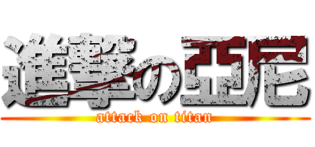 進撃の亞尼 (attack on titan)