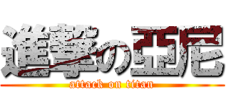 進撃の亞尼 (attack on titan)