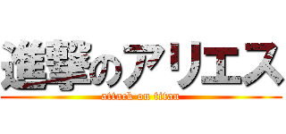 進撃のアリエス (attack on titan)