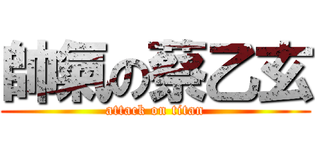 帥氣の蔡乙玄 (attack on titan)