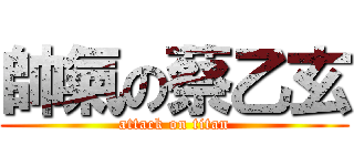 帥氣の蔡乙玄 (attack on titan)