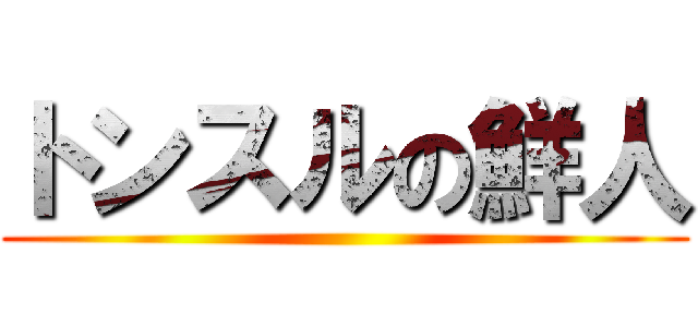 トンスルの鮮人 ()
