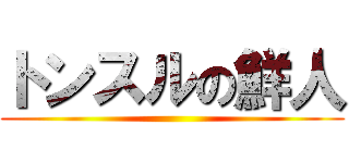 トンスルの鮮人 ()