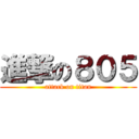 進撃の８０５ (attack on titan)