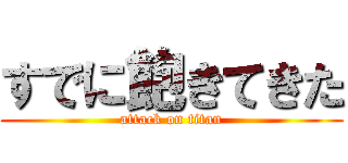 すでに飽きてきた (attack on titan)