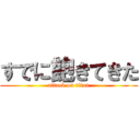 すでに飽きてきた (attack on titan)