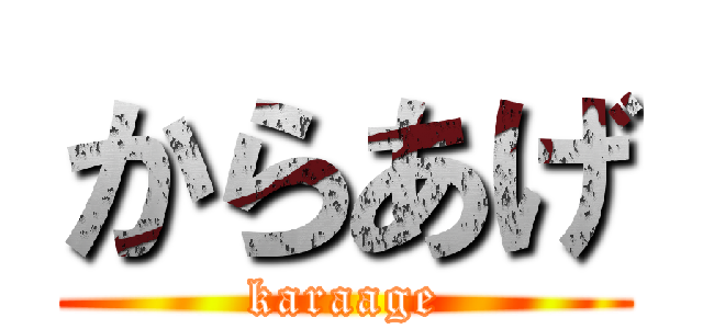 からあげ (karaage)