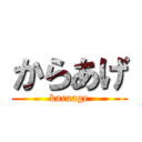 からあげ (karaage)
