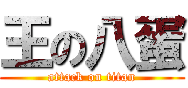 王の八蛋 (attack on titan)