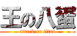 王の八蛋 (attack on titan)