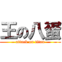 王の八蛋 (attack on titan)