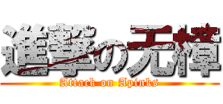 進撃の无樟 (Attack on Apinks)