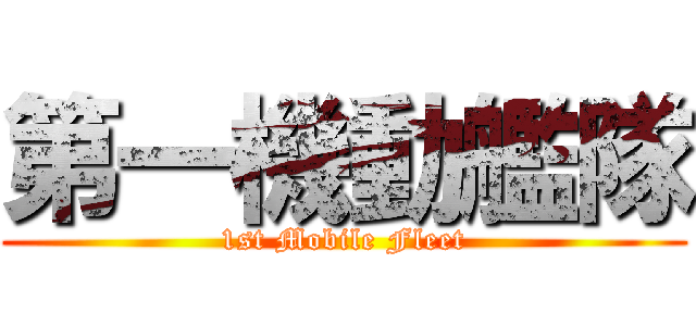第一機動艦隊 (1st Mobile Fleet)