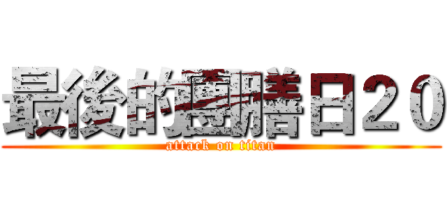 最後的團膳日２０ (attack on titan)