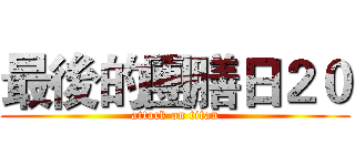 最後的團膳日２０ (attack on titan)