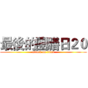 最後的團膳日２０ (attack on titan)