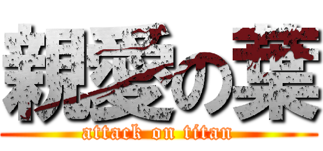 親愛の葉 (attack on titan)