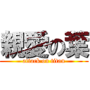 親愛の葉 (attack on titan)