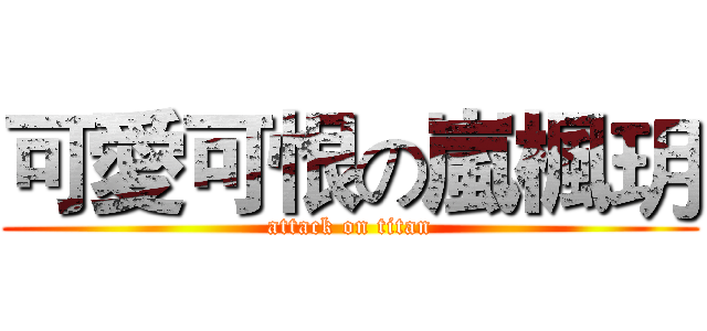可愛可恨の嵐楓玥 (attack on titan)