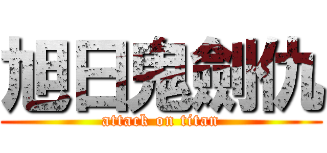 旭日鬼劍仇 (attack on titan)