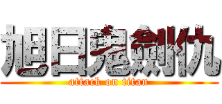 旭日鬼劍仇 (attack on titan)