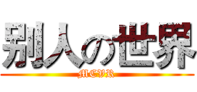 别人の世界 (MCVR)