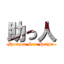 助っ人 (Horizon Sun Help!!)