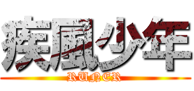 疾風少年 (RUNER)